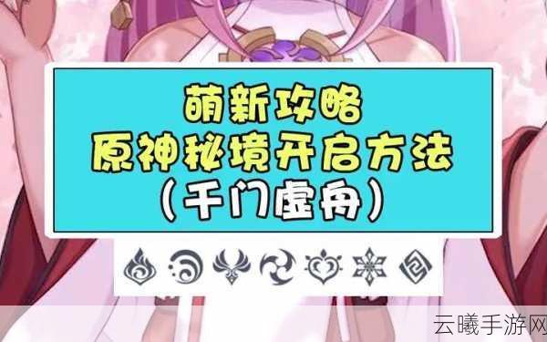 原神解谜新挑战,千门虚舟石板解锁全攻略与趣味玩法揭秘