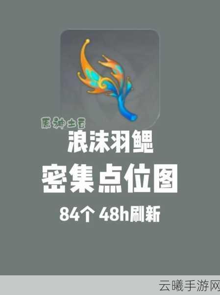 原神浪沫羽鳃采集全攻略,探索纳塔水域的奇妙之旅