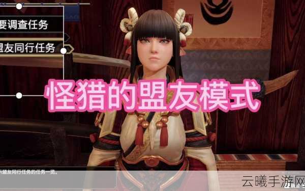 怪物猎人崛起盟友全揭秘,多样角色与独特加入条件