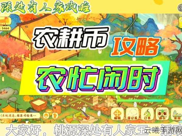 桃源深处有人家手游资讯,农忙时节全攻略,助你惬意田园集齐稀有物资