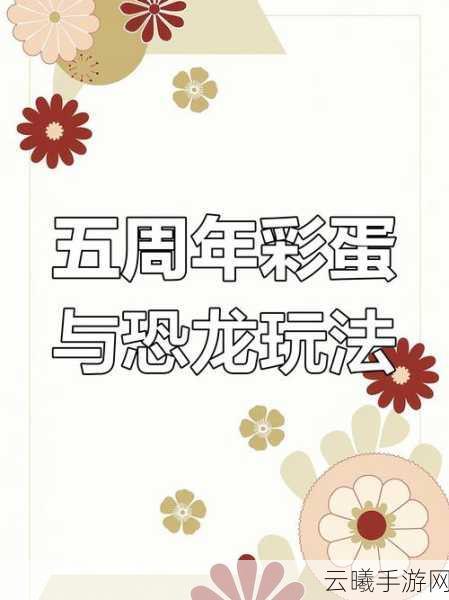 香肠派对躲猫猫恐龙乐园变小秘籍与趣味玩法全揭秘