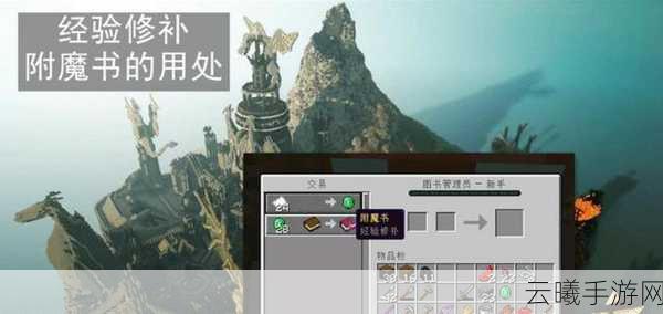 我的世界经验修补附魔书获取攻略及趣味玩法探索