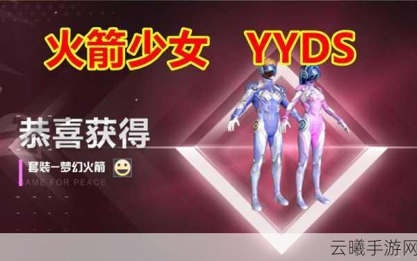 和平精英火箭少女101衣服免费获取全攻略,解锁梦幻粉色套装!