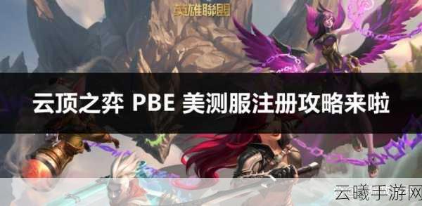 云顶之弈PBE账号注册及获取全攻略，解锁独家前瞻玩法！