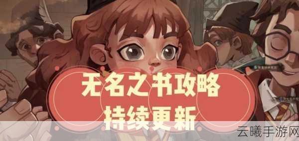 哈利波特魔法觉醒探索无名之书，揭秘隐藏奖励全攻略