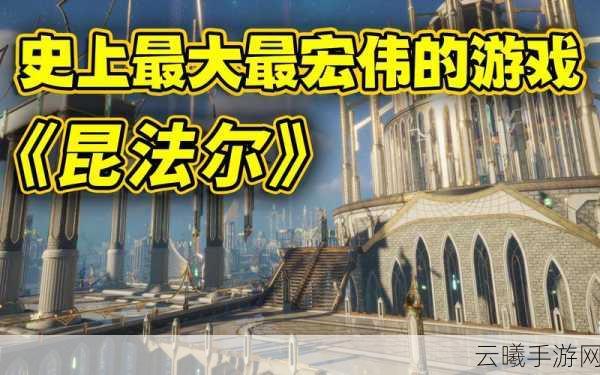 地图面积全球最大开放世界MMO《昆法尔》新实机预告片 开启城市之旅