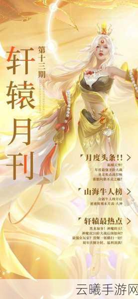 轩辕传奇创世服手机版震撼上线，重温经典传奇之旅！