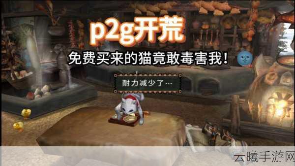 怪物猎人2G手游,探索未知BUG,尽享狩猎乐趣!