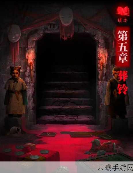 纸嫁衣2奘铃村第二章详细通关攻略,揭秘阴缘之谜,挑战解谜极限