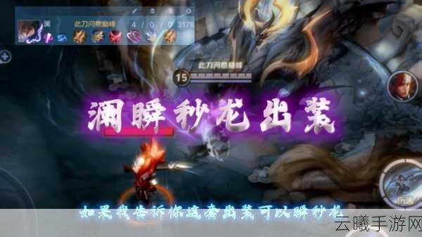 王者荣耀澜铭文出装搭配全攻略,打造无敌鲨之猎手