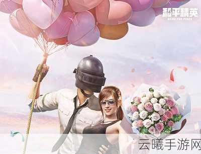 和平精英七夕特别策划,浪漫牵手秘籍,让爱情在游戏中甜蜜升级!