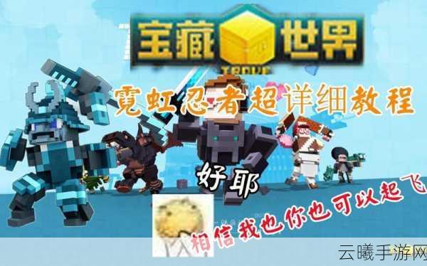 宝藏世界霞虹忍者攻略大全,解锁忍者世界的无限可能