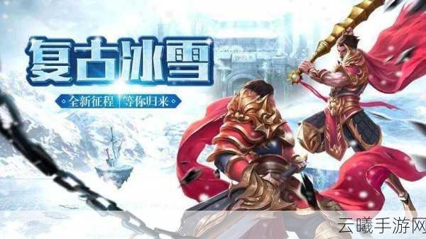 免费MMORPG游戏宝藏世界冰雪庆典盛大登场，探索冬日奇幻冒险之旅