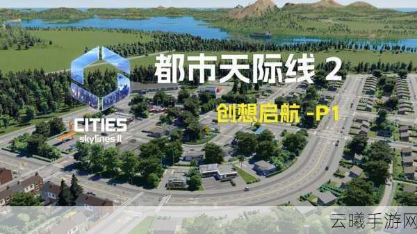 城市天际线2手游首批DLC即将震撼发布！模组支持同步上线，打造你的梦幻都市！