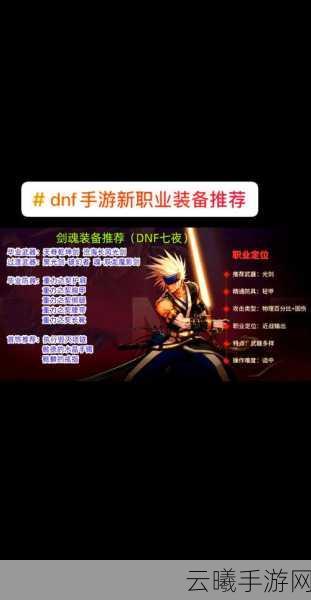 DNF手游，剑魂技能加点、装备选择与附魔全攻略，打造幻神级战士