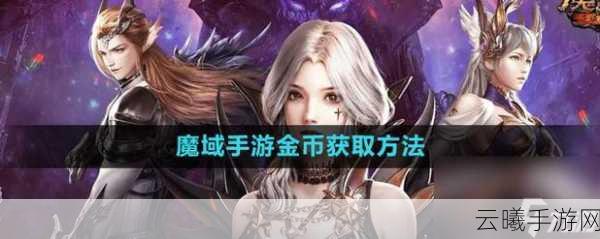 魔域口袋版金币获取攻略及趣味玩法揭秘