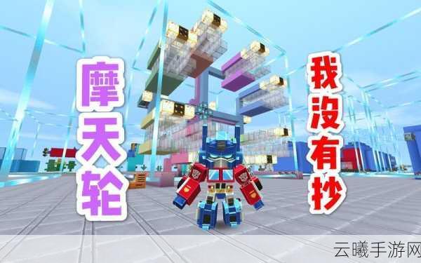 迷你世界手游资讯,打造梦幻摩天轮,开启创意无限之旅