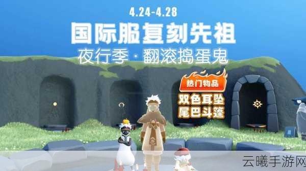 光遇夜行季先祖揭秘，探索未知，点亮奇幻之旅的奇妙玩法
