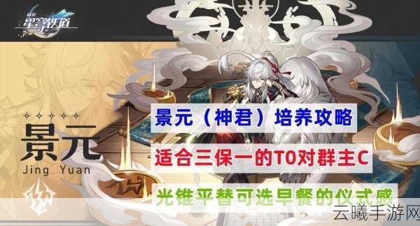 崩坏,星穹铁道景元行迹升级全攻略,打造最强召唤师!