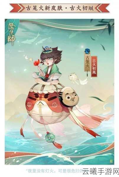 阴阳师古笼火古火初凧皮肤获取攻略及趣味玩法介绍