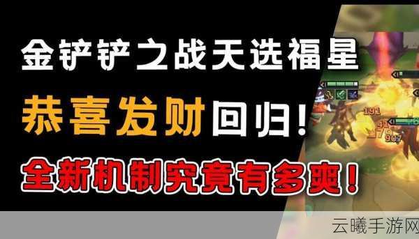 金铲铲之战限时惊喜礼包触发攻略及趣味玩法揭秘