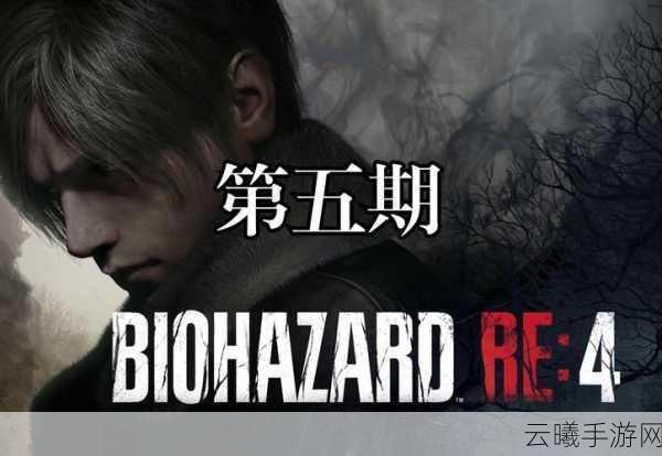 生化危机四重制版手游全面攻略，解锁恐怖与冒险的双重体验