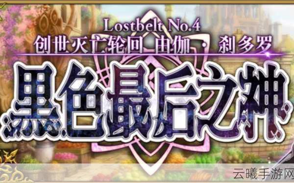 FGO创世灭亡轮回自由本东之花园深度攻略与趣味玩法揭秘