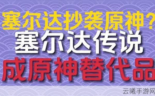 原神深陷抄袭争议，是新晋神作还是塞尔达的影子？深度解析与趣味玩法揭秘