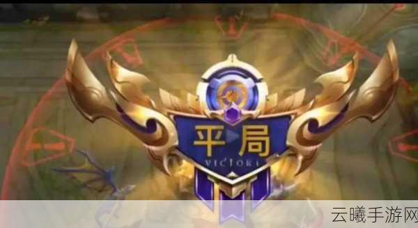 王者荣耀平局机制揭秘及趣味玩法探索
