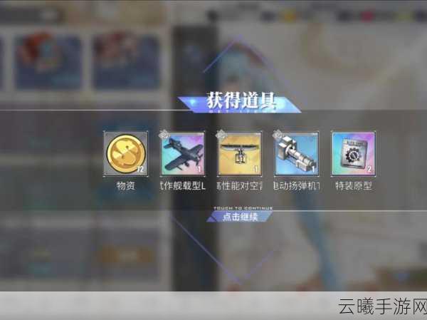 碧蓝航线金币速刷攻略与趣味玩法揭秘