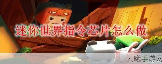 迷你世界指令芯片使用与编辑全攻略，解锁电路新玩法！