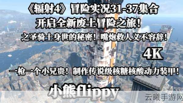 辐射4手游深度攻略,全面剖析队友任务线,探索魅力与策略并存的冒险之旅
