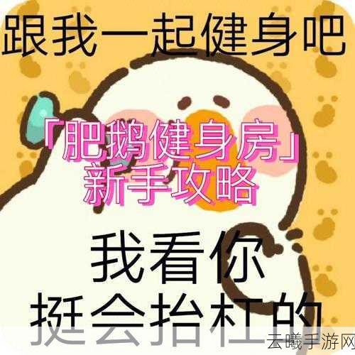 肥鹅健身房粉色手提包里的秘密宝藏,解锁物品获得方法与趣味玩法揭秘