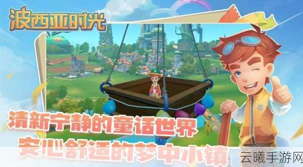 波西亚时光手游版，养育孩子增添无限乐趣与新奇玩法！