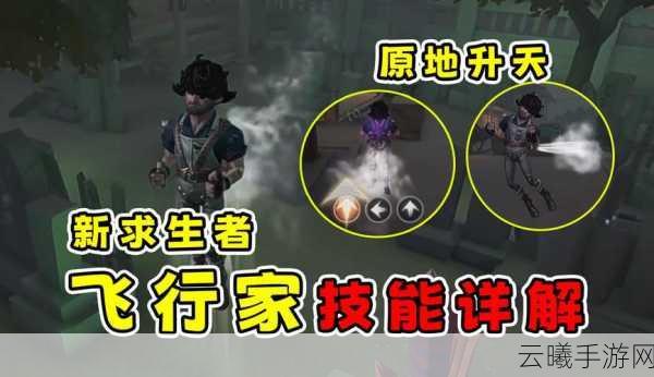 第五人格飞行家技能全解析，翱翔天际的冒险家