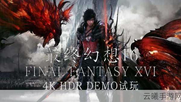 最终幻想16发售时间全解析及玩法亮点揭秘