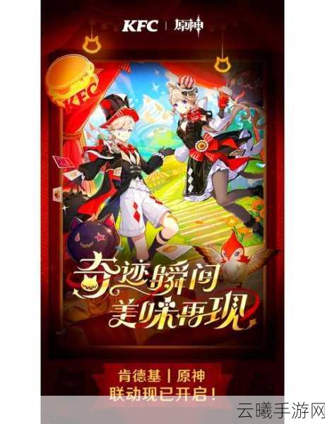 原神携手KFC联动来袭，双倍快乐等你来享！探索美食与冒险的奇妙交融