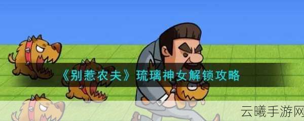 别惹农夫手游新角色解锁攻略，如何获得史蒂夫？