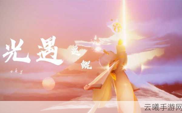 光遇,探索梦幻世界,拯救遥鲲之旅全面揭秘
