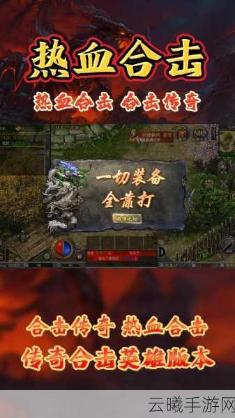 贪玩合击之热血合击手游震撼发布，热血竞技对战，点燃你的战斗激情！