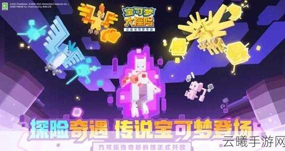宝可梦大探险上线倒计时震撼启动，全新探险玩法揭秘，即刻启程捕捉奇幻之旅！