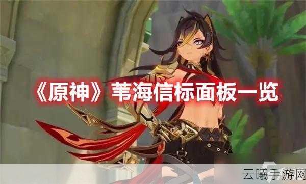 原神苇海信标全面解析,属性、玩法与适配角色
