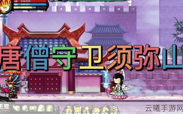 造梦西游4守卫须弥山攻略大揭秘，挑战极限，守护神山之旅