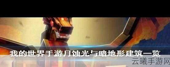 我的世界手游月蚀光与暗,解锁技能点,探索无限可能