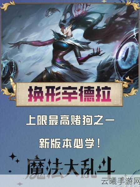 云顶之弈辛德拉全面剖析,技能特性、属性数据与趣味玩法攻略详解