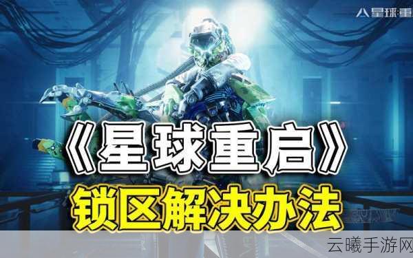 星球重启手游资讯，探索白杨木富集地，解锁末日重建新乐趣