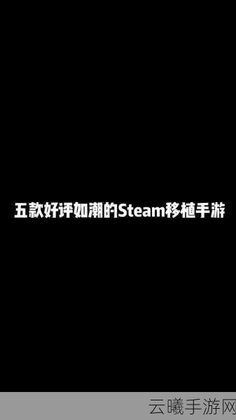 非生物因素手游Steam获好评如潮,好评率高达96%,探索自然法则下的奇幻冒险!