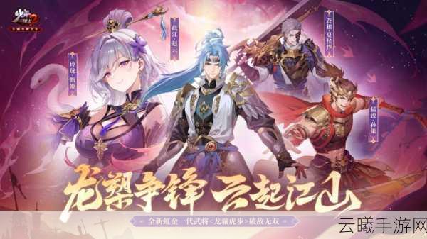 少年三国志2紫金曹丕震撼登场，智勇双全重塑魏国辉煌，全新玩法等你来战！