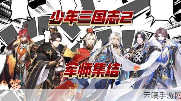 少年三国志2紫金曹丕震撼登场,智勇双全重塑魏国辉煌,全新玩法等你来战!