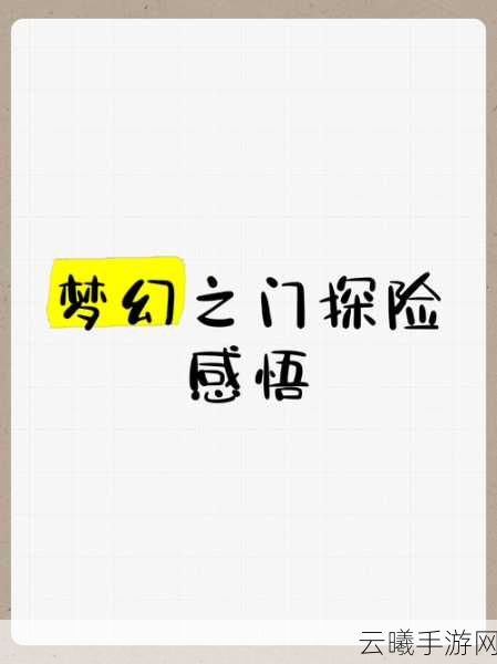 梦幻奇境,解限冒险遭遇通讯故障,探索之旅未完待续!